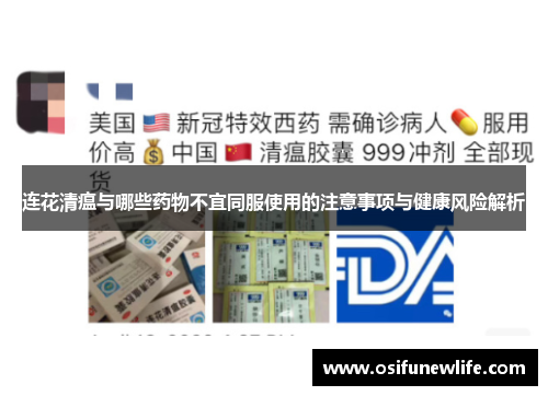 连花清瘟与哪些药物不宜同服使用的注意事项与健康风险解析