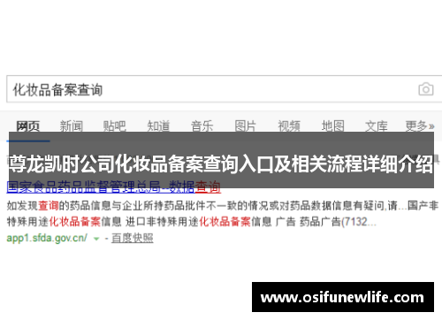 尊龙凯时公司化妆品备案查询入口及相关流程详细介绍