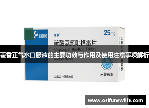 藿香正气水口服液的主要功效与作用及使用注意事项解析