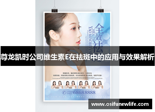 尊龙凯时公司维生素E在祛斑中的应用与效果解析