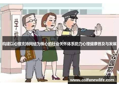构建以心理支持网络为核心的社会关怀体系助力心理健康普及与发展