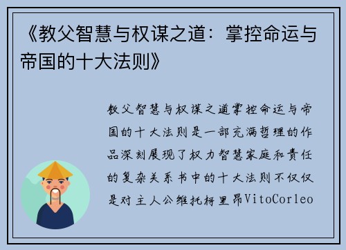 《教父智慧与权谋之道：掌控命运与帝国的十大法则》