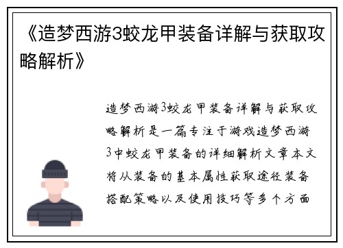 《造梦西游3蛟龙甲装备详解与获取攻略解析》