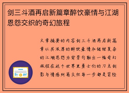 剑三斗酒再启新篇章醉饮豪情与江湖恩怨交织的奇幻旅程