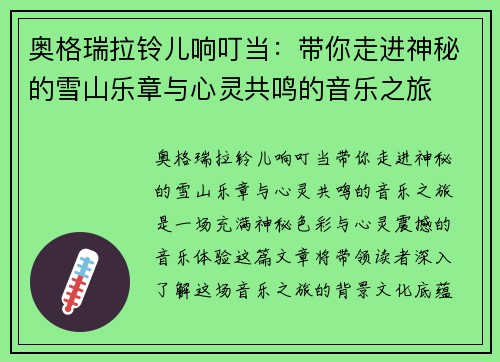 奥格瑞拉铃儿响叮当：带你走进神秘的雪山乐章与心灵共鸣的音乐之旅