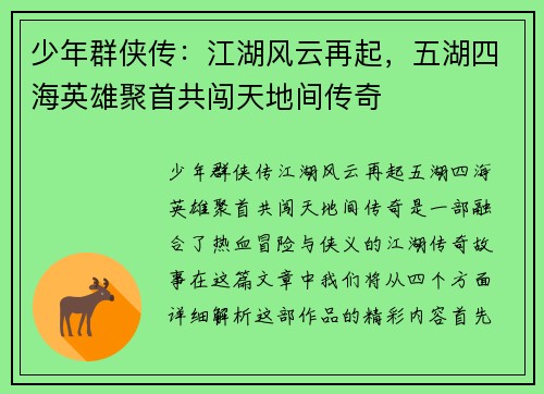 少年群侠传：江湖风云再起，五湖四海英雄聚首共闯天地间传奇